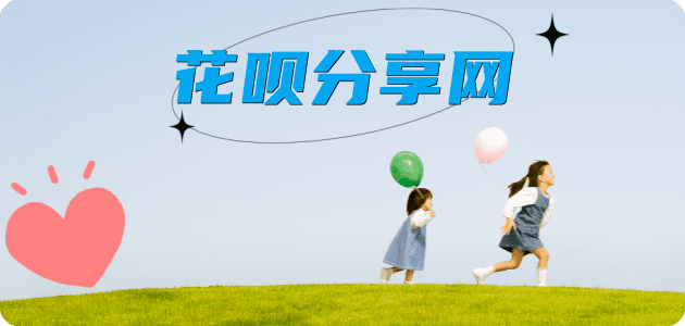 花呗天津静海区、套刷信用卡花呗,提现,取现.刷卡商家平台☀️诚信花呗24小时在线接单 - 黎明花呗